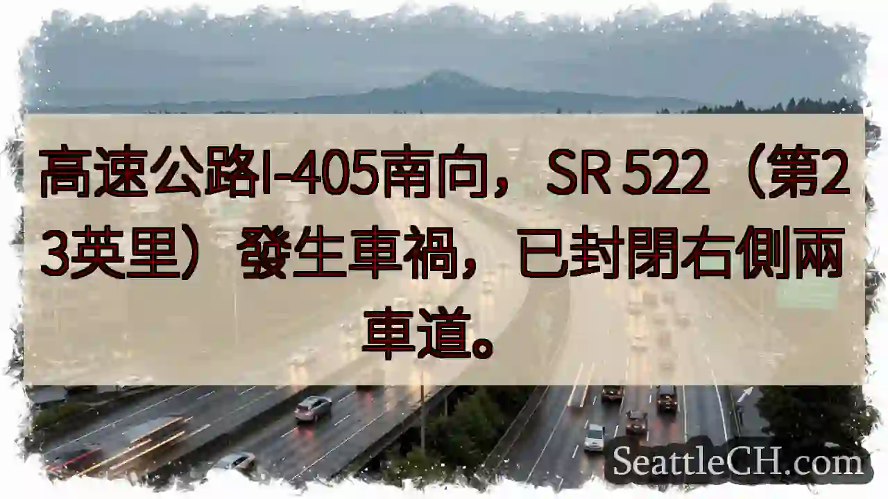 I-405南：事故！右侧两车道封锁