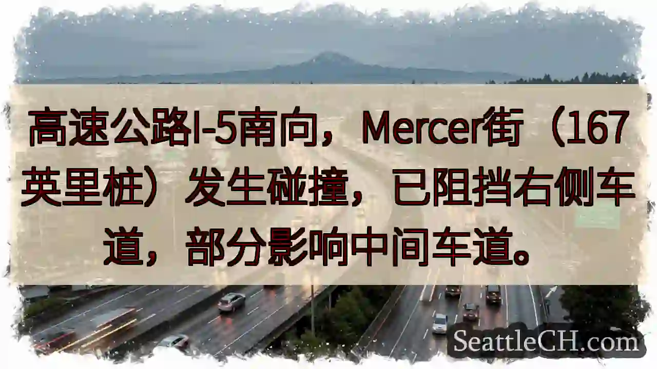 I-5南：碰撞，右侧车道受阻！