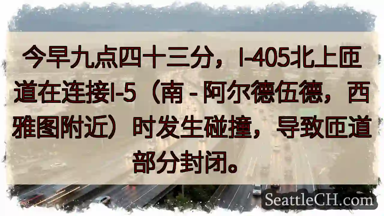 I-405匝道事故！I-5连接口受影响