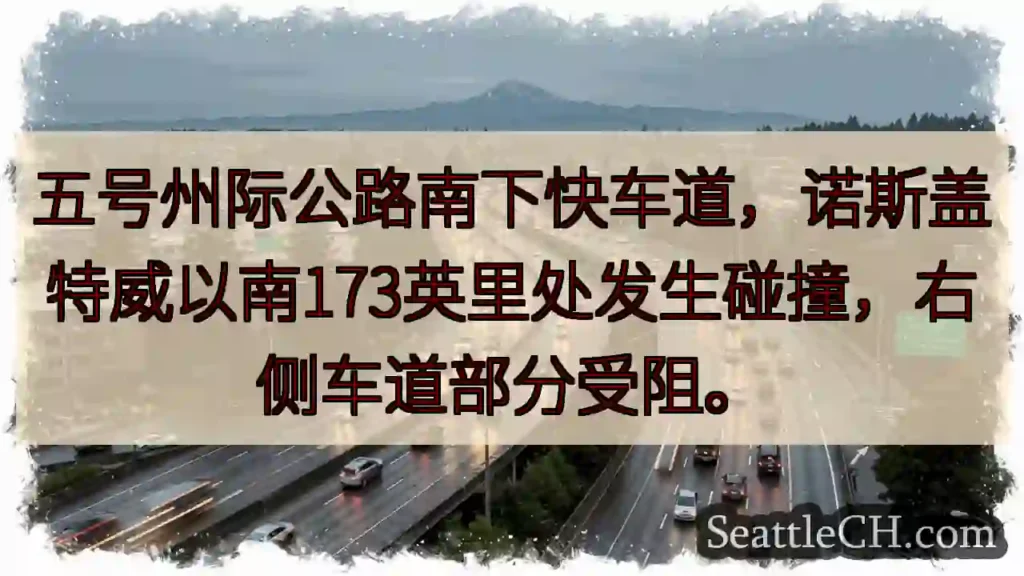 五号公路事故：右道受阻