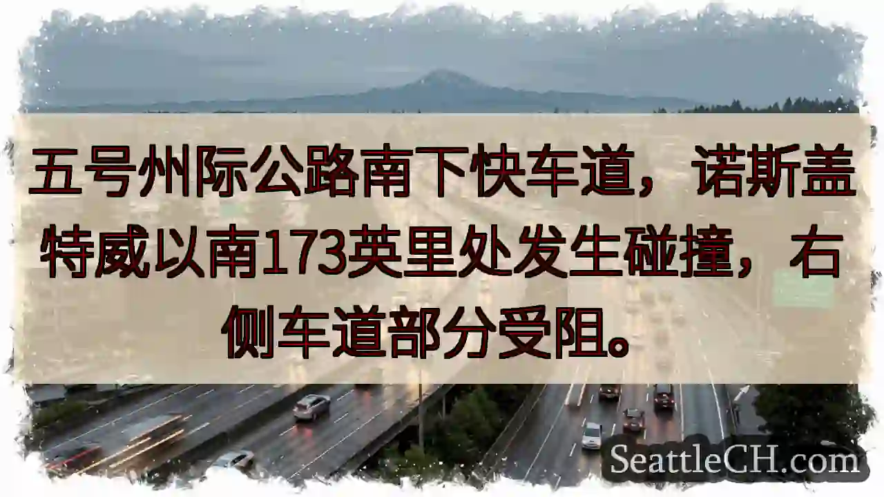 五号公路事故：右道受阻