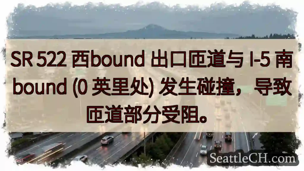 522西匝道事故！注意绕行。