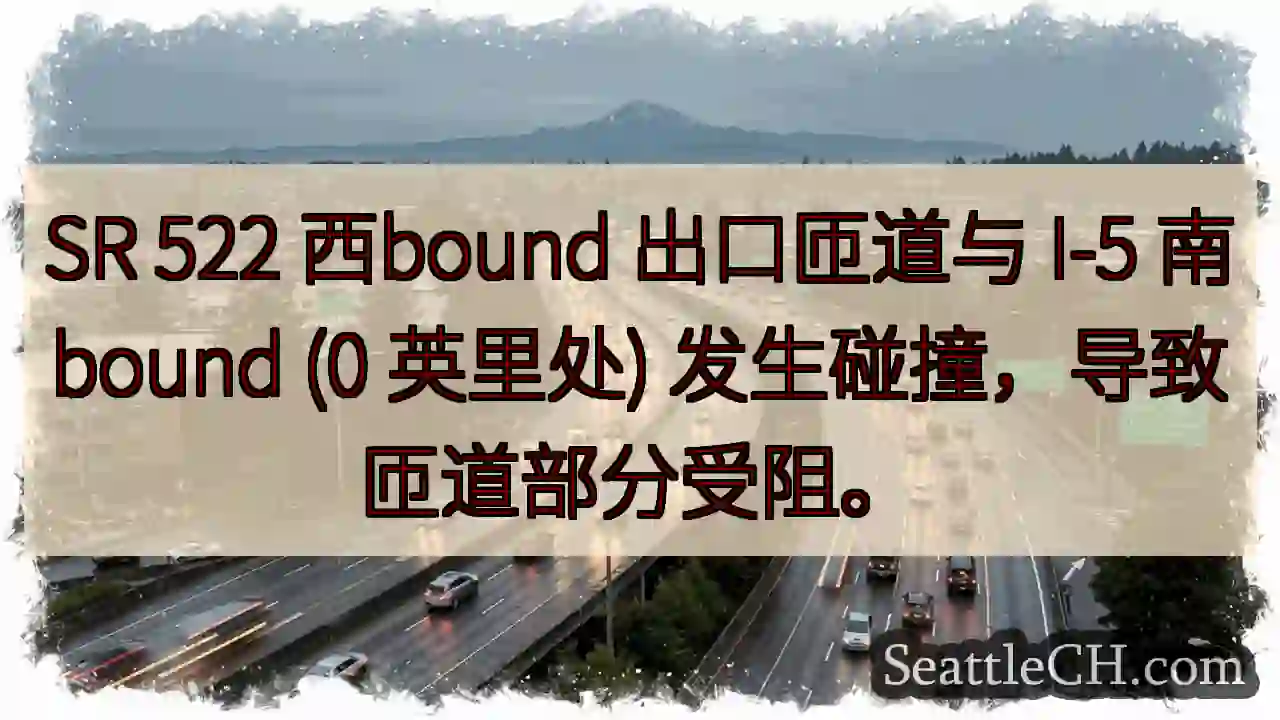 522西匝道事故！注意绕行。