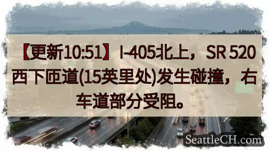I-405/SR 520碰撞！右道受阻