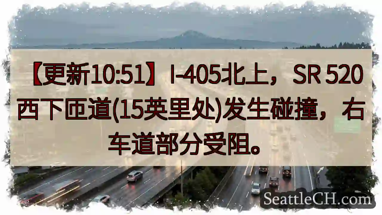I-405/SR 520碰撞！右道受阻