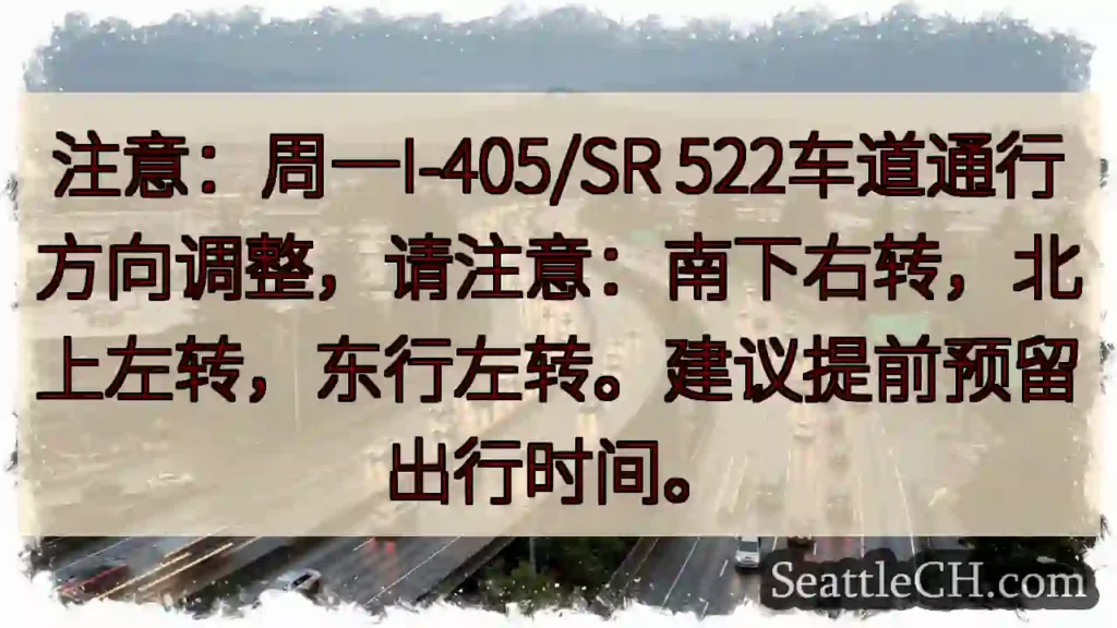 I-405/522车道调整！注意转弯方向！