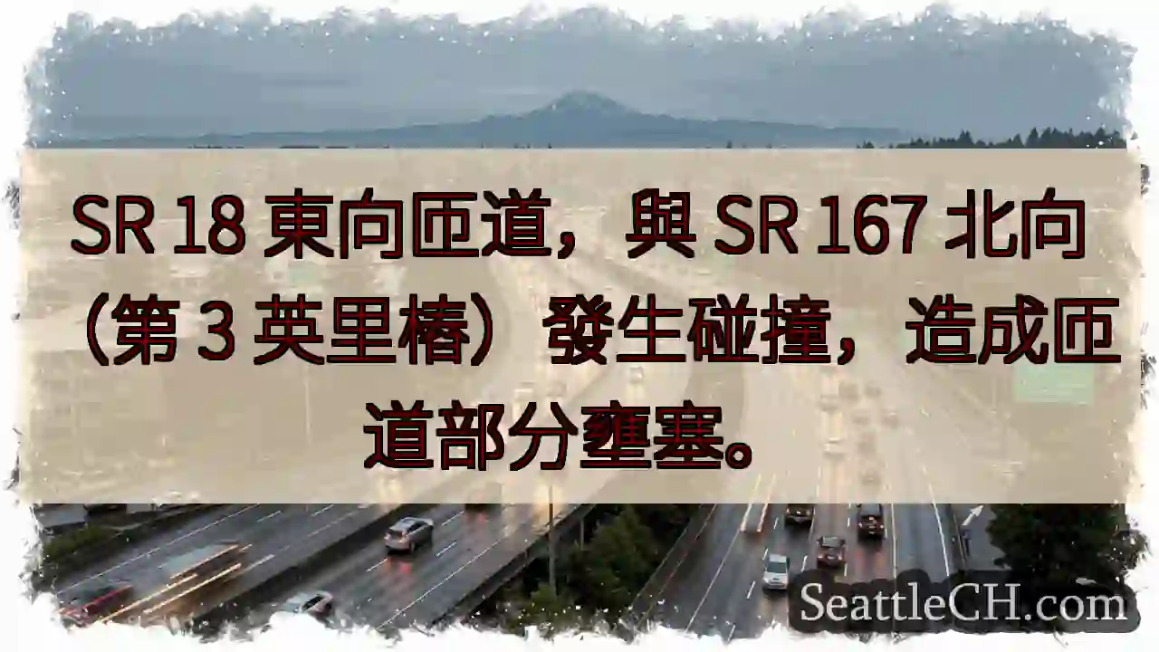 SR 18匝道事故！壅塞注意！