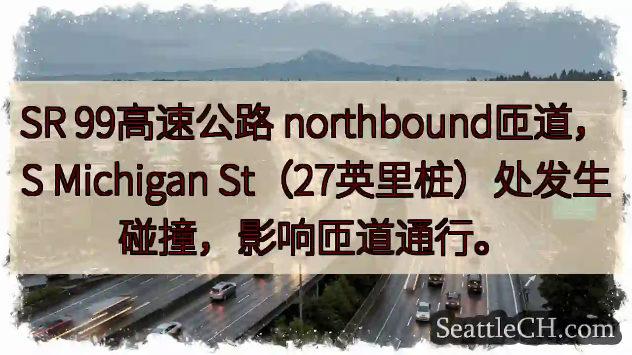 SR 99 northbound事故！S Michigan St