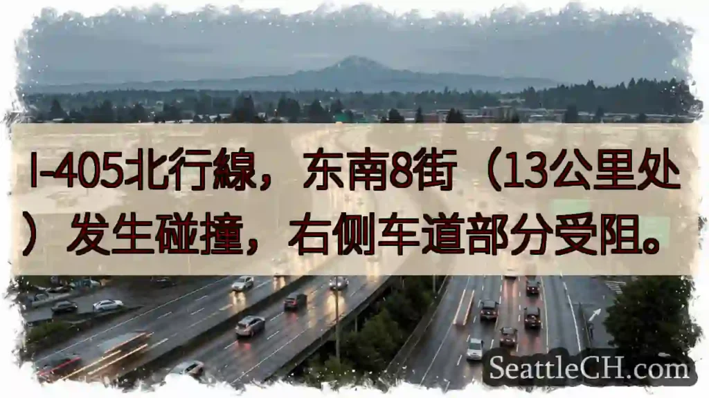 I-405北：东南8街事故，右道受阻