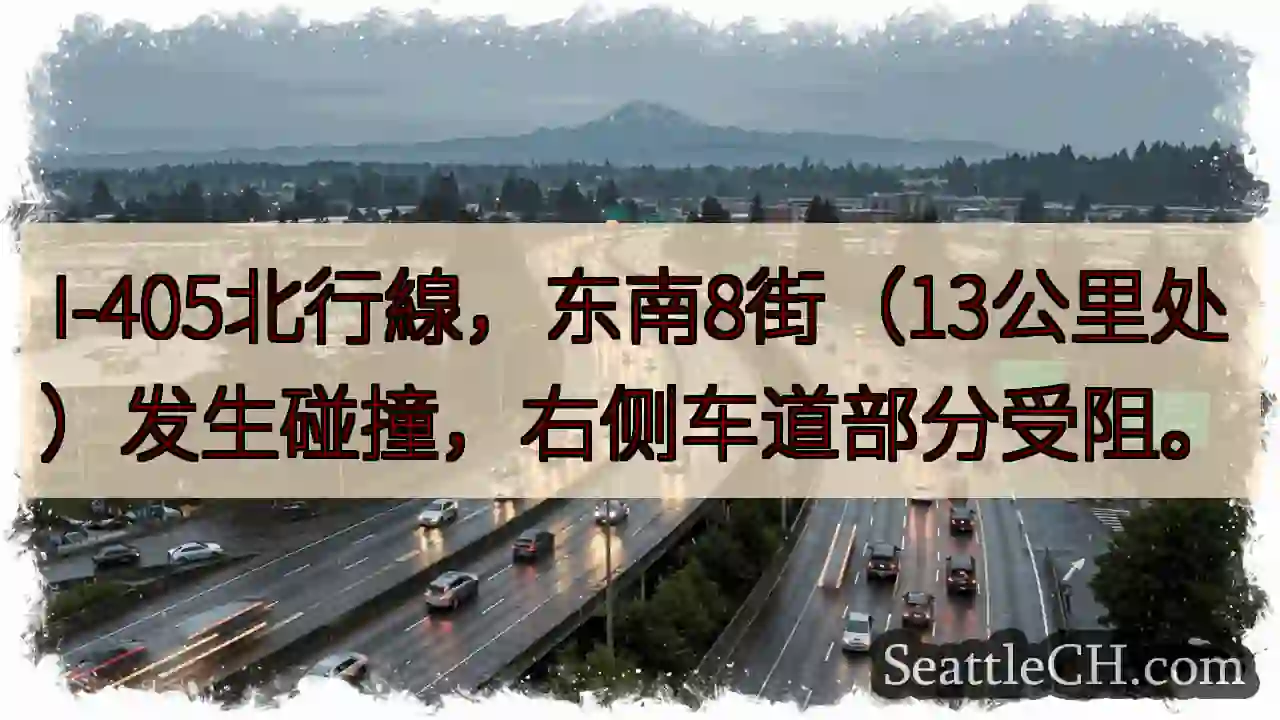 I-405北：东南8街事故，右道受阻
