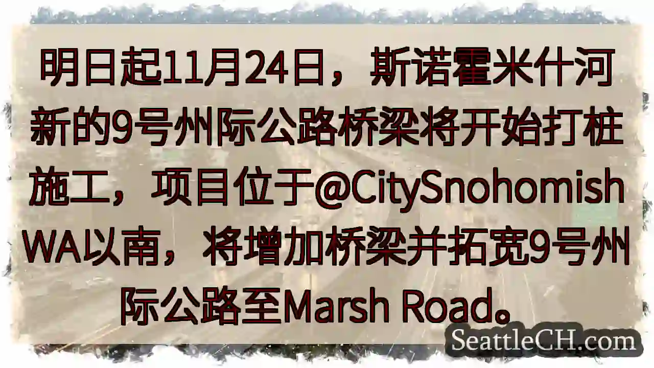 斯诺霍米什河桥梁施工！