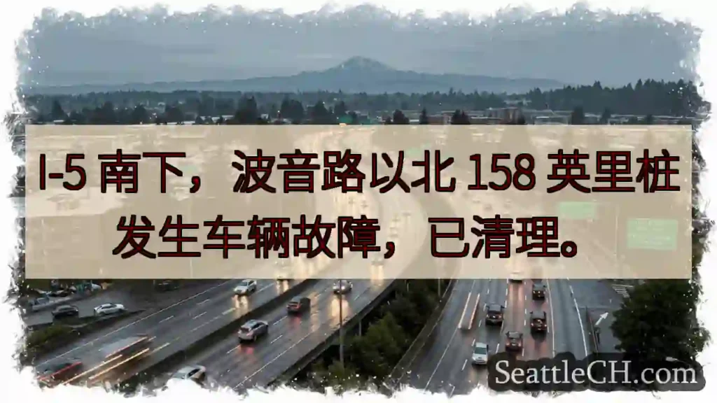 I-5 南下：波音路158英里故障已清