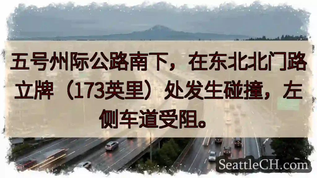 五号公路拥堵！左道受阻