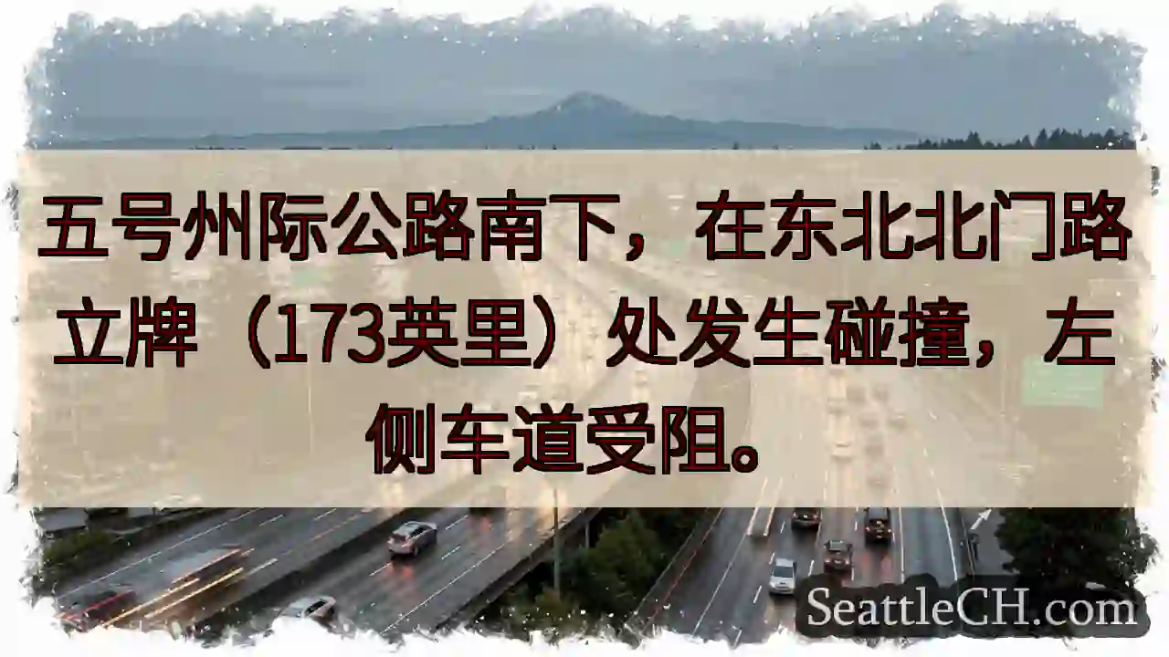 五号公路拥堵！左道受阻