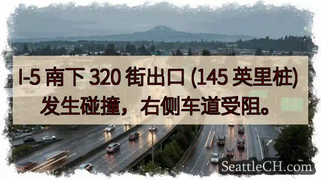 I-5 事故！320街出口右道受阻