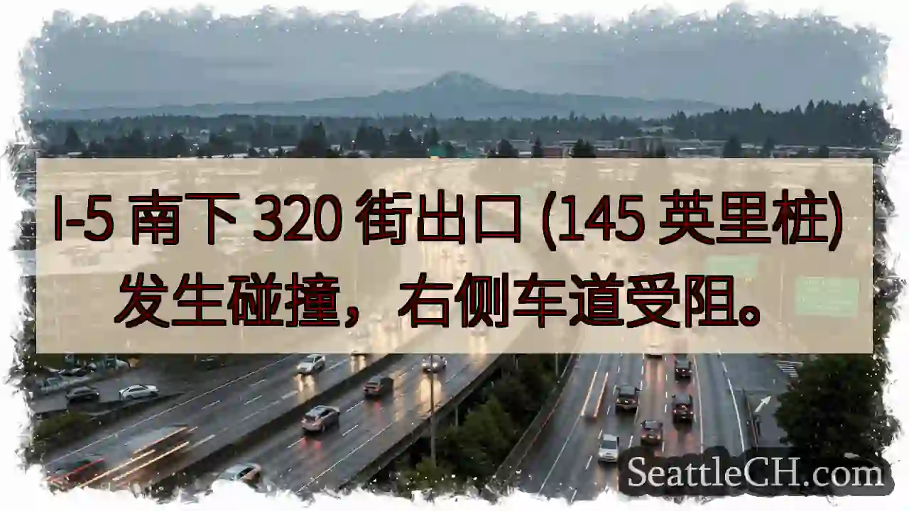 I-5 事故！320街出口右道受阻