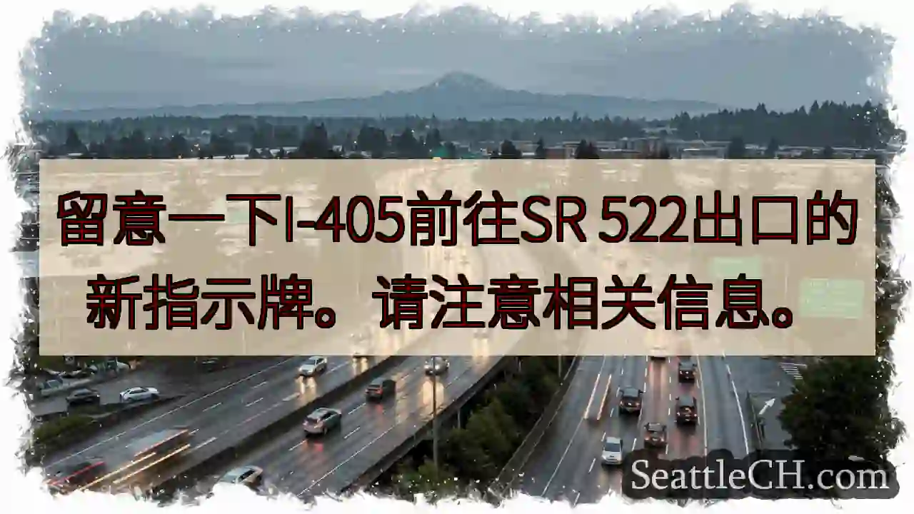 I-405 出口指示牌更新！注意！