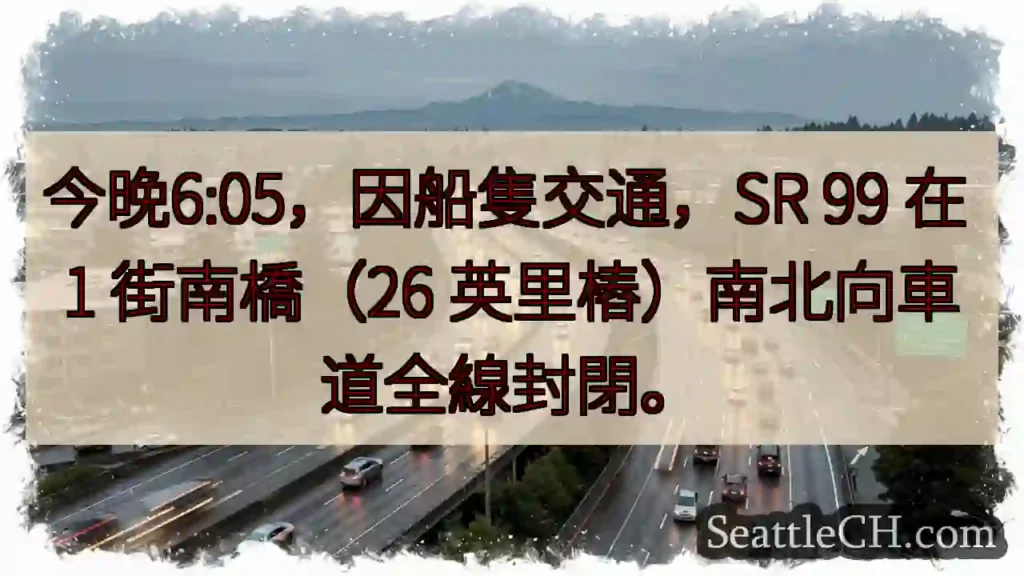 SR 99 1街南橋封閉！今晚6:05