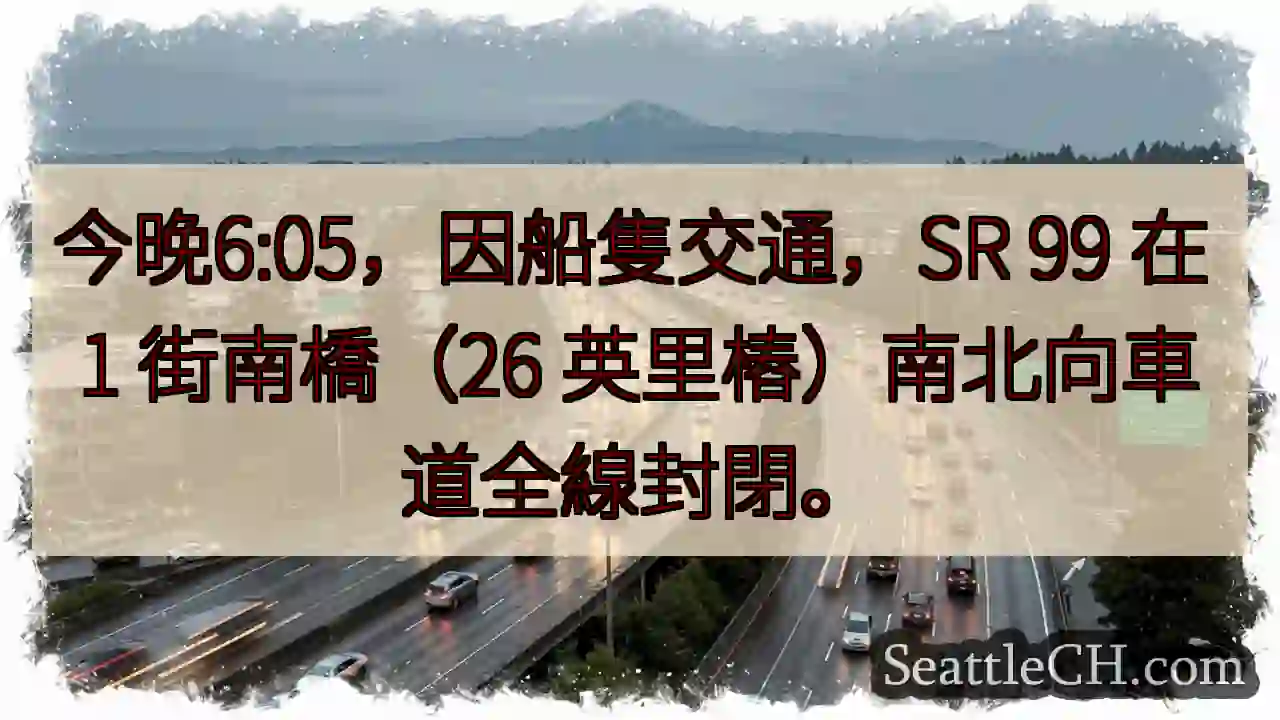 SR 99 1街南橋封閉！今晚6:05