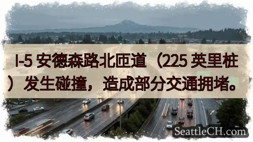 I-5安德森路北匝道：事故！