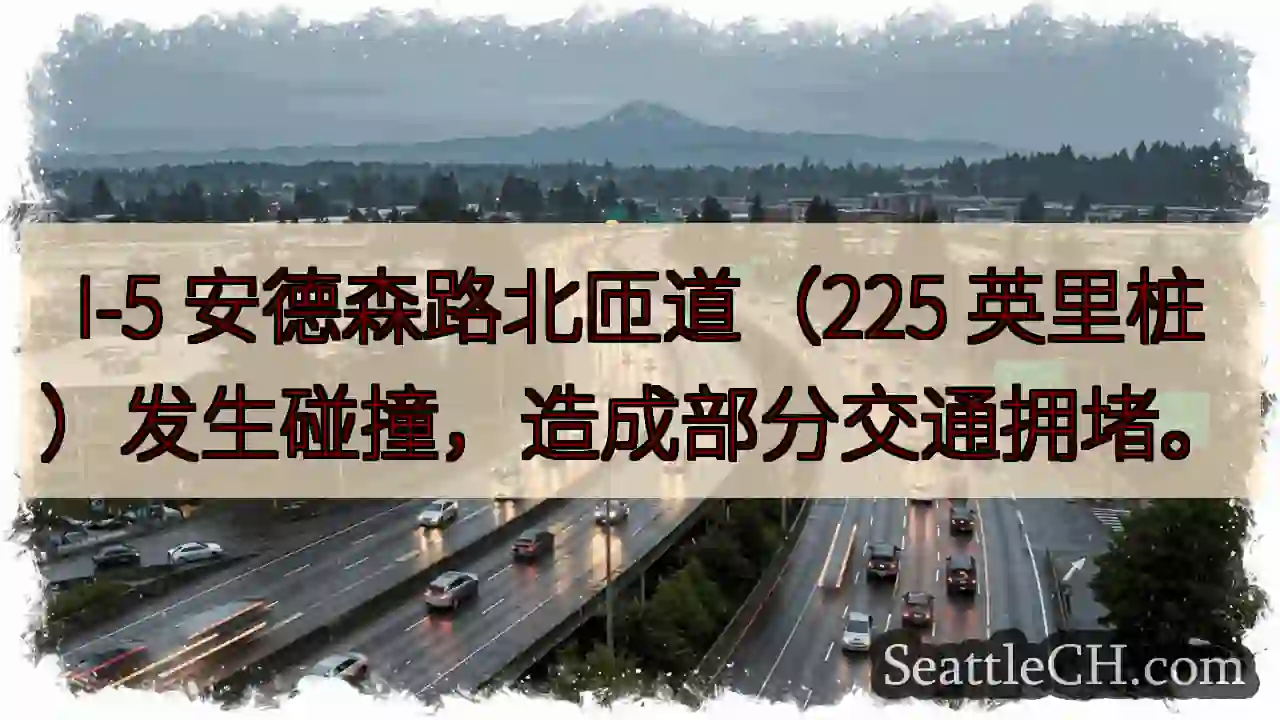 I-5安德森路北匝道：事故！