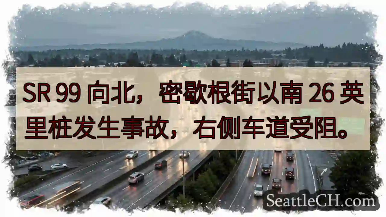 SR 99 北向事故，车道受阻
