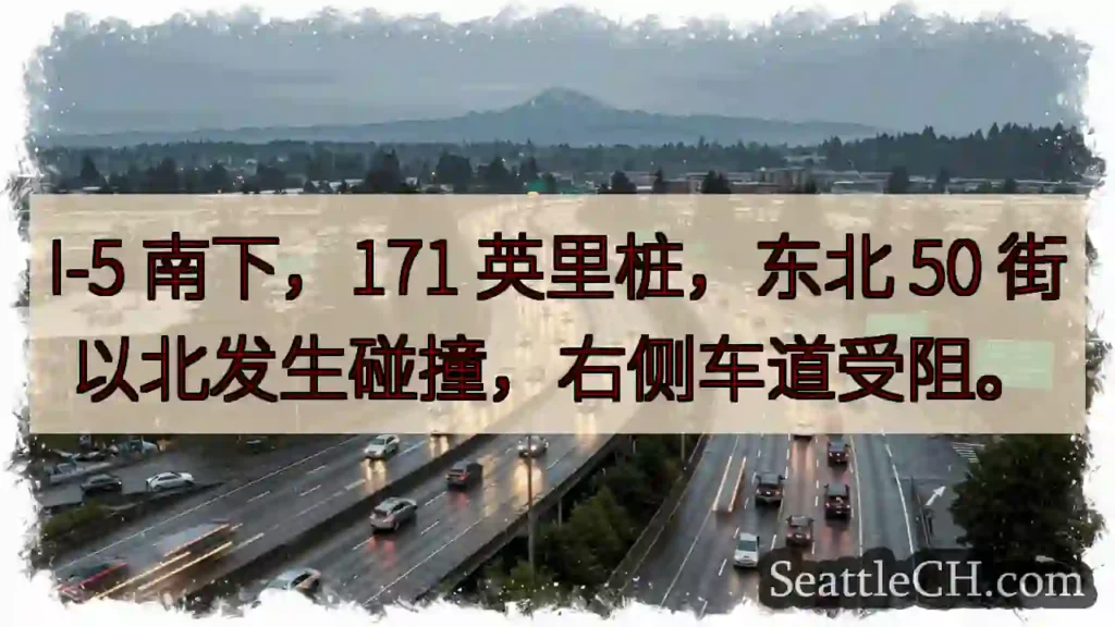 I-5 南下：171 英里，右侧车道受阻