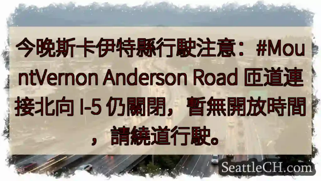 安德森路匝道關閉！繞道行駛