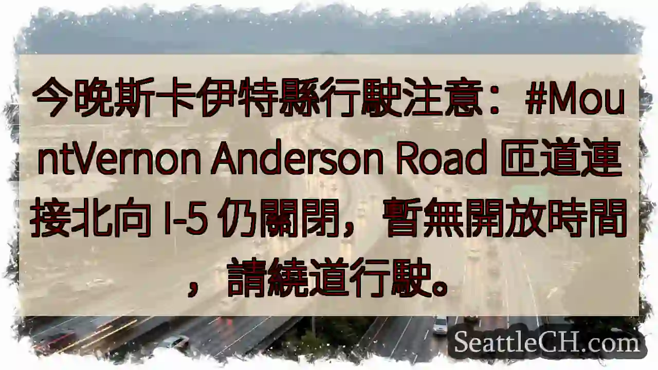 安德森路匝道關閉！繞道行駛