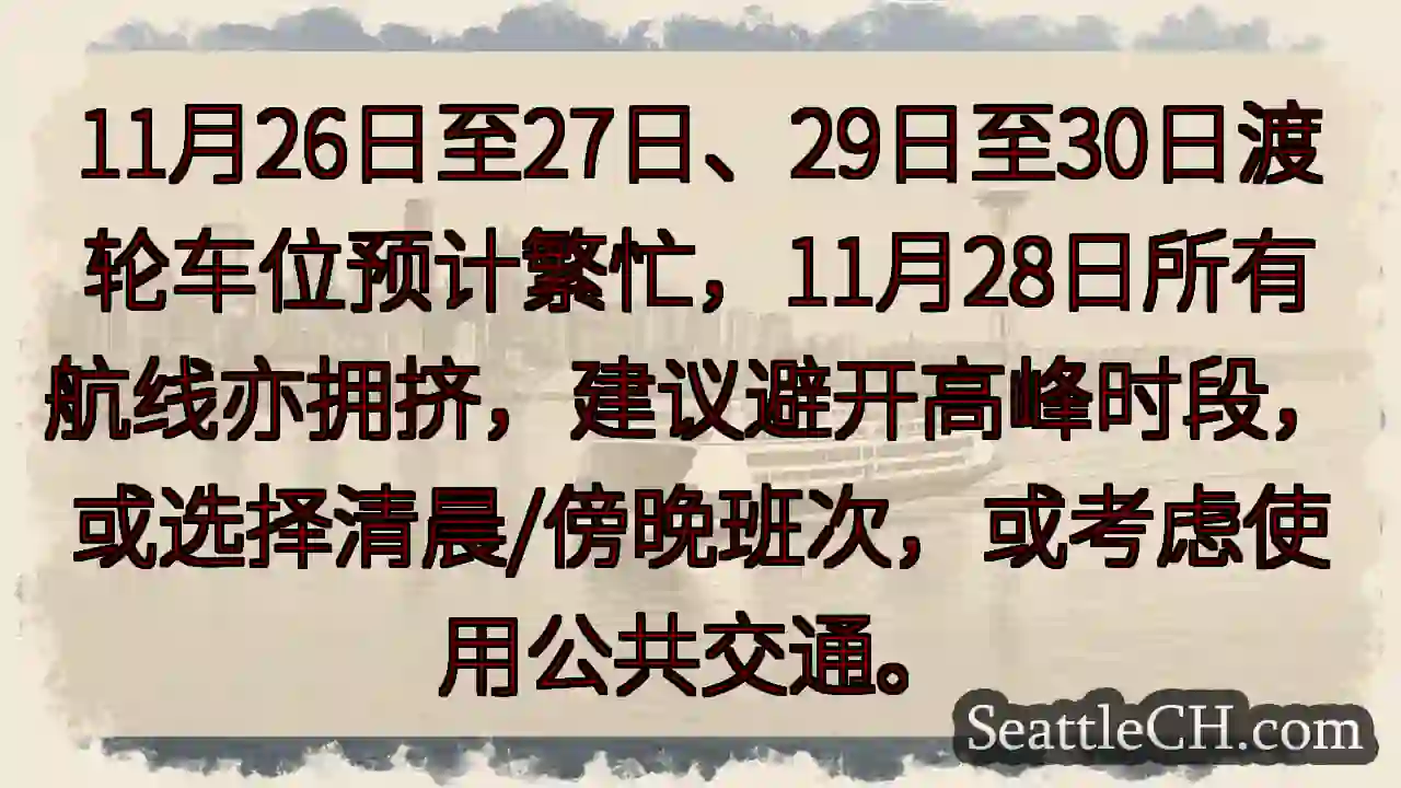 渡轮繁忙！避开高峰，早晚班次更佳。