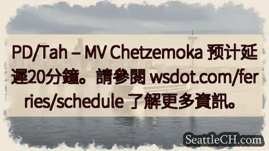 渡輪延遲20分鐘！wsdot.com/ferries/schedule
