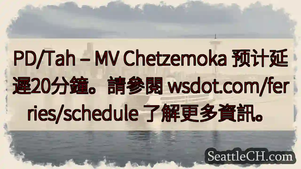渡輪延遲20分鐘！wsdot.com/ferries/schedule
