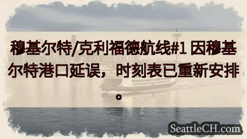 穆基尔特港口延误！时刻表调整。