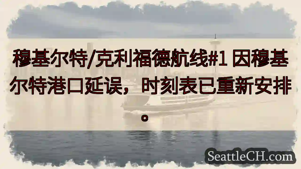 穆基尔特港口延误！时刻表调整。