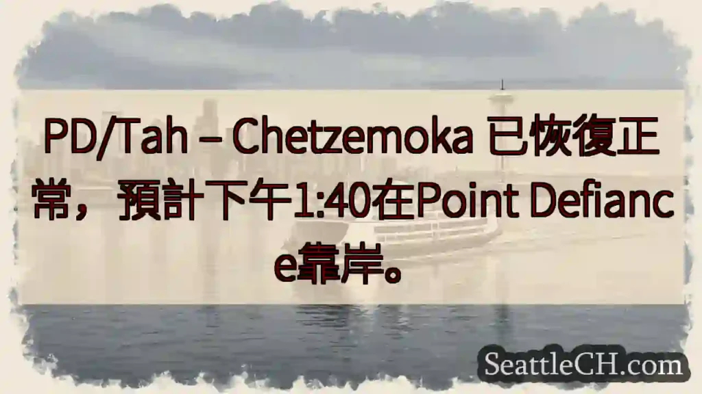 PD/Tah：已恢復！預計1:40靠岸