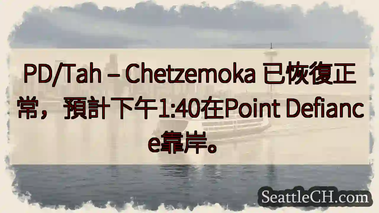 PD/Tah：已恢復！預計1:40靠岸