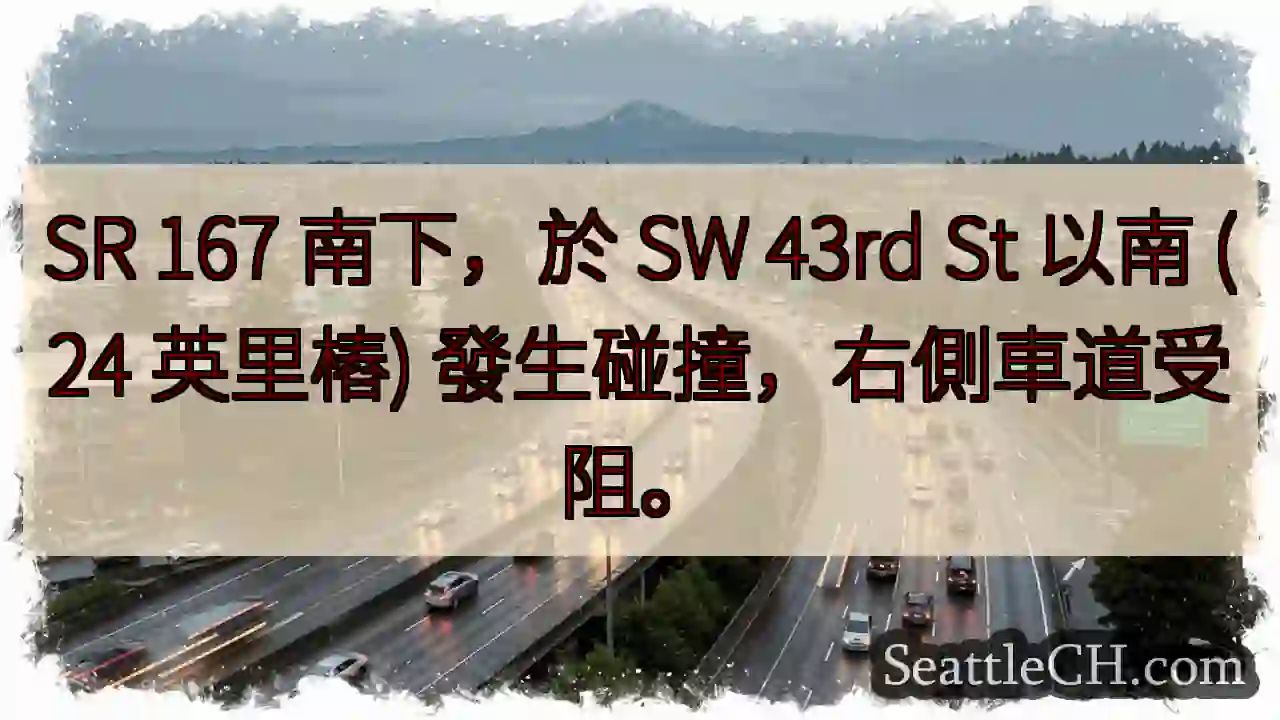 SR 167 南下事故，右道受阻