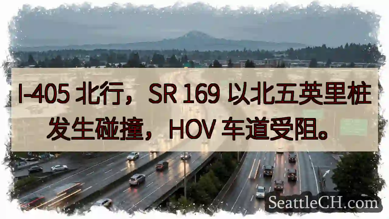 I-405北：169以北事故，HOV受阻