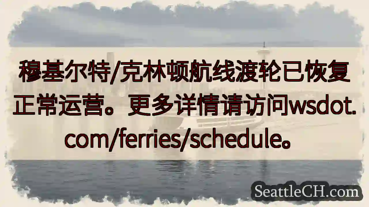 渡轮航线恢复！详情请查阅。