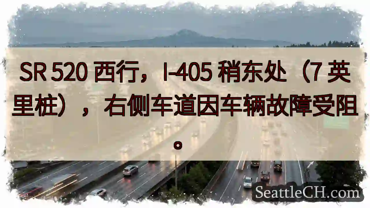 SR 520西行：右道受阻！
