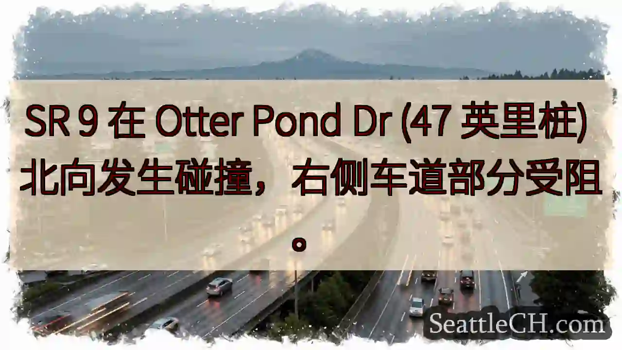 SR 9 事故！ Otter Pond Dr 右侧车道受阻
