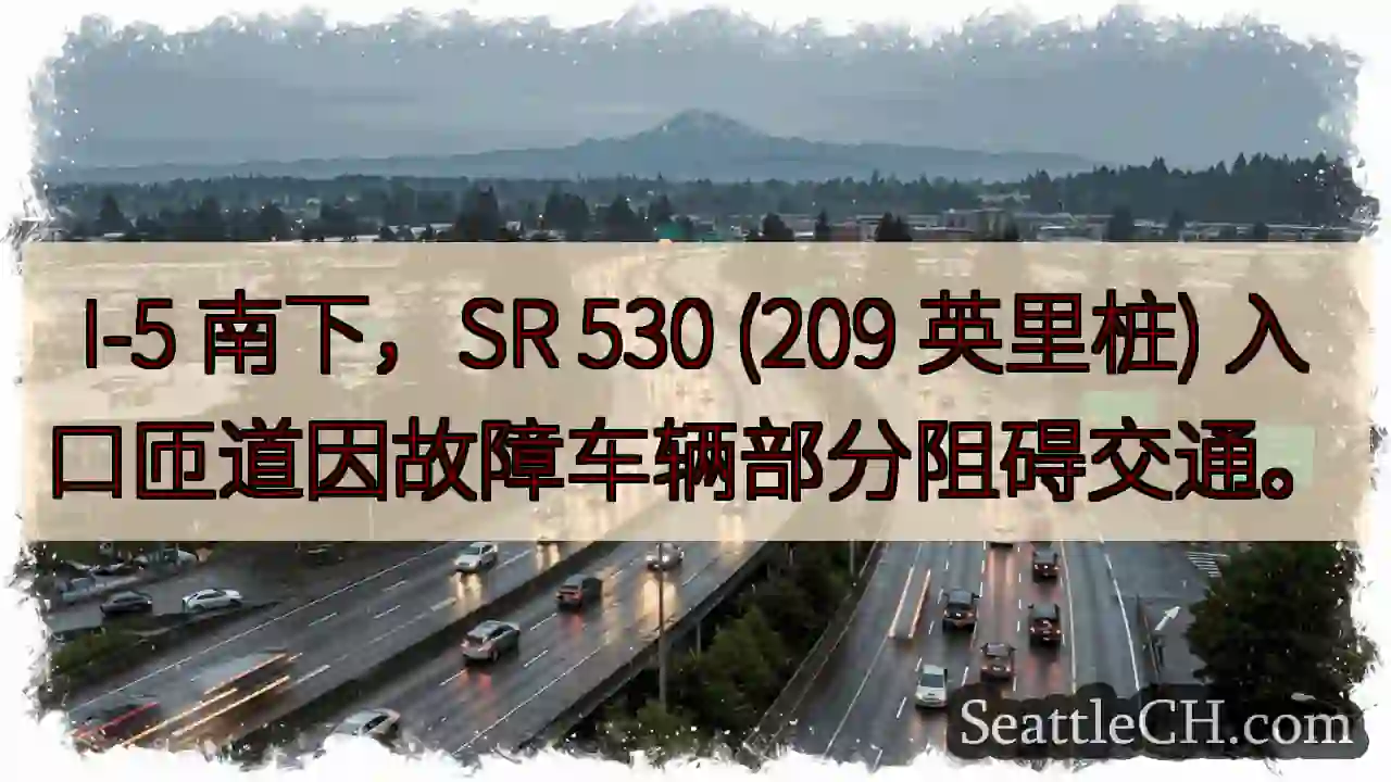 I-5南：匝道受阻！