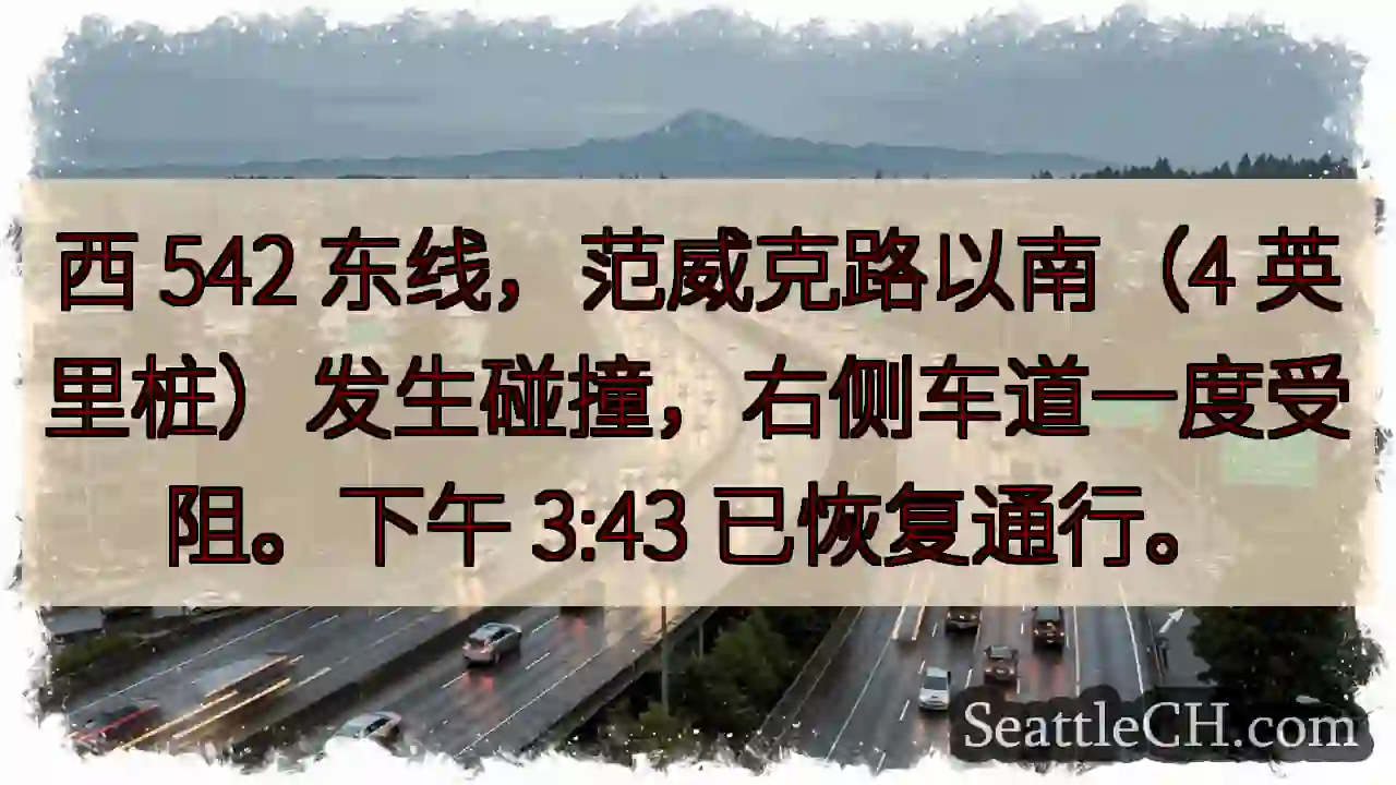 西542东线事故，右道一度受阻