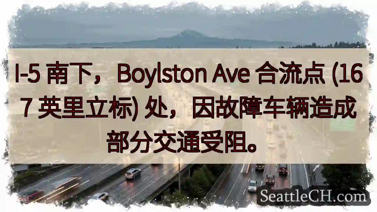 I-5 南下：车辆故障，交通受阻