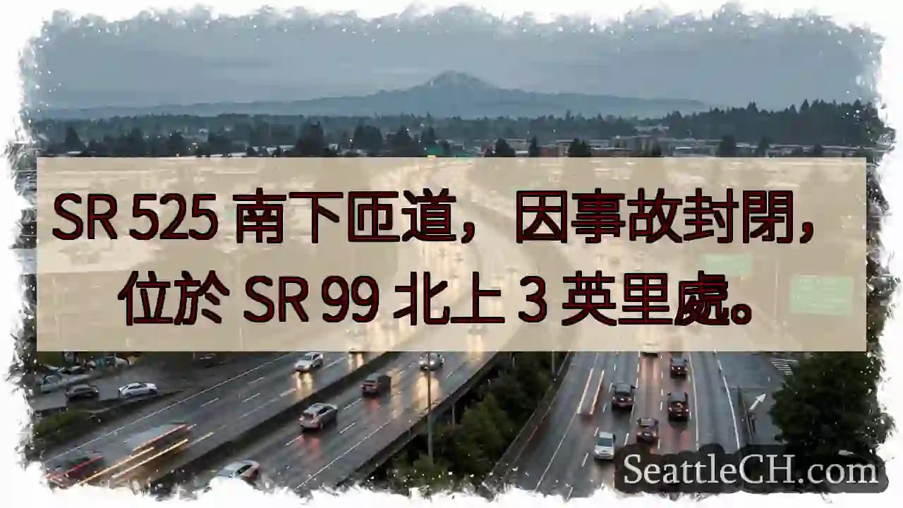 SR 525 南匝道封閉！事故影響。