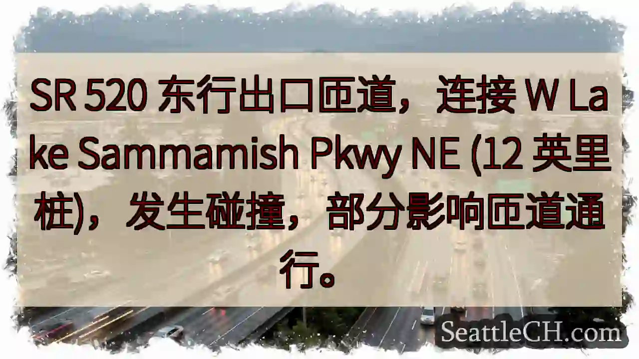 520东行出口事故！影响通行。