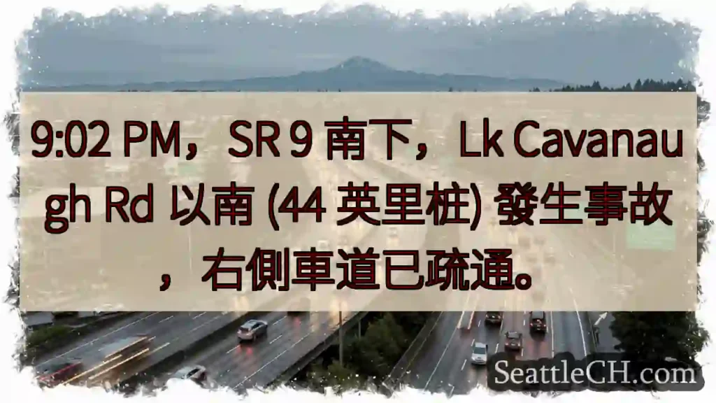 SR 9 南，事故已清！