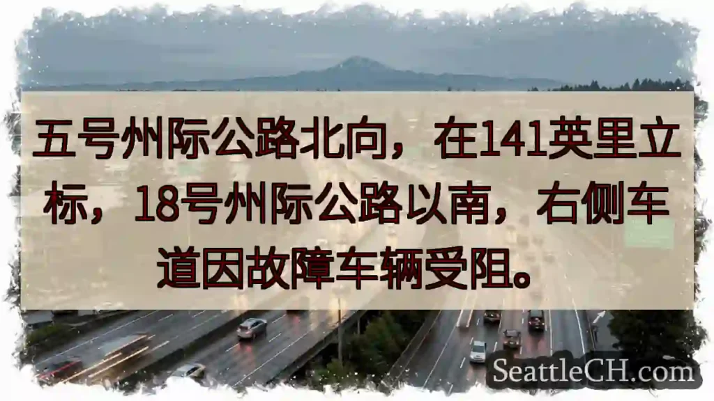 五号公路北向：车辆故障阻塞