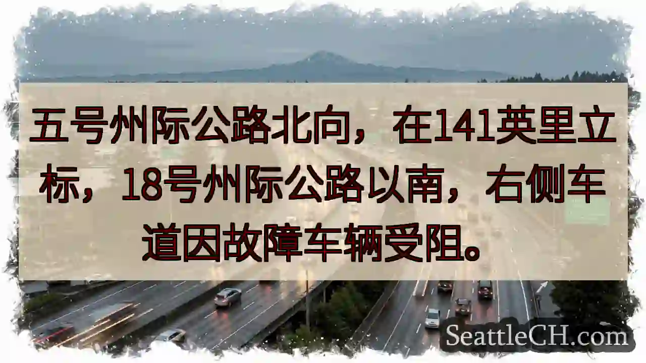 五号公路北向：车辆故障阻塞