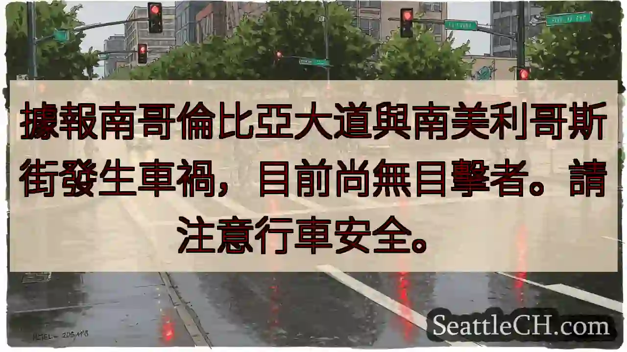 南哥倫比亞大道事故！請注意安全。